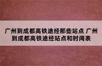 广州到成都高铁途经那些站点 广州到成都高铁途经站点和时间表